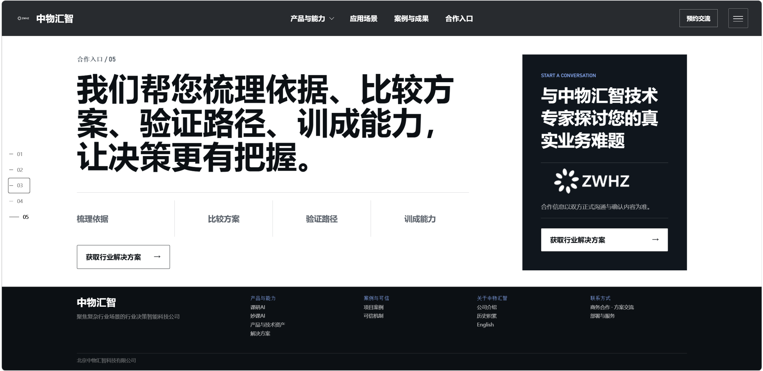中物汇智合作入口页面展示梳理依据、比较方案、验证路径和能力训练步骤